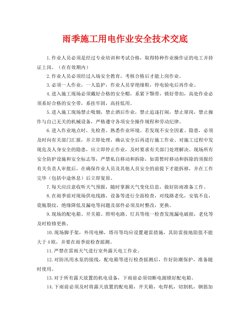 《管理资料-技术交底》之雨季施工用电作业安全技术交底 _第1页