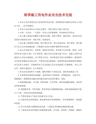 《管理资料-技术交底》之雨季施工用电作业安全技术交底 