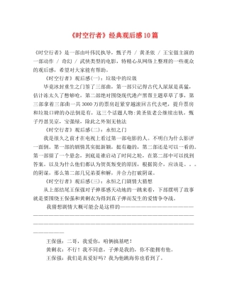《时空行者》经典观后感10篇 