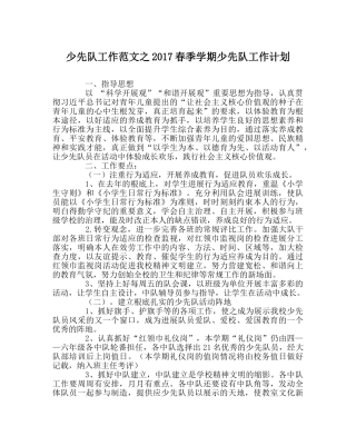 少先队工作范文2017春季学期少先队工作计划 
