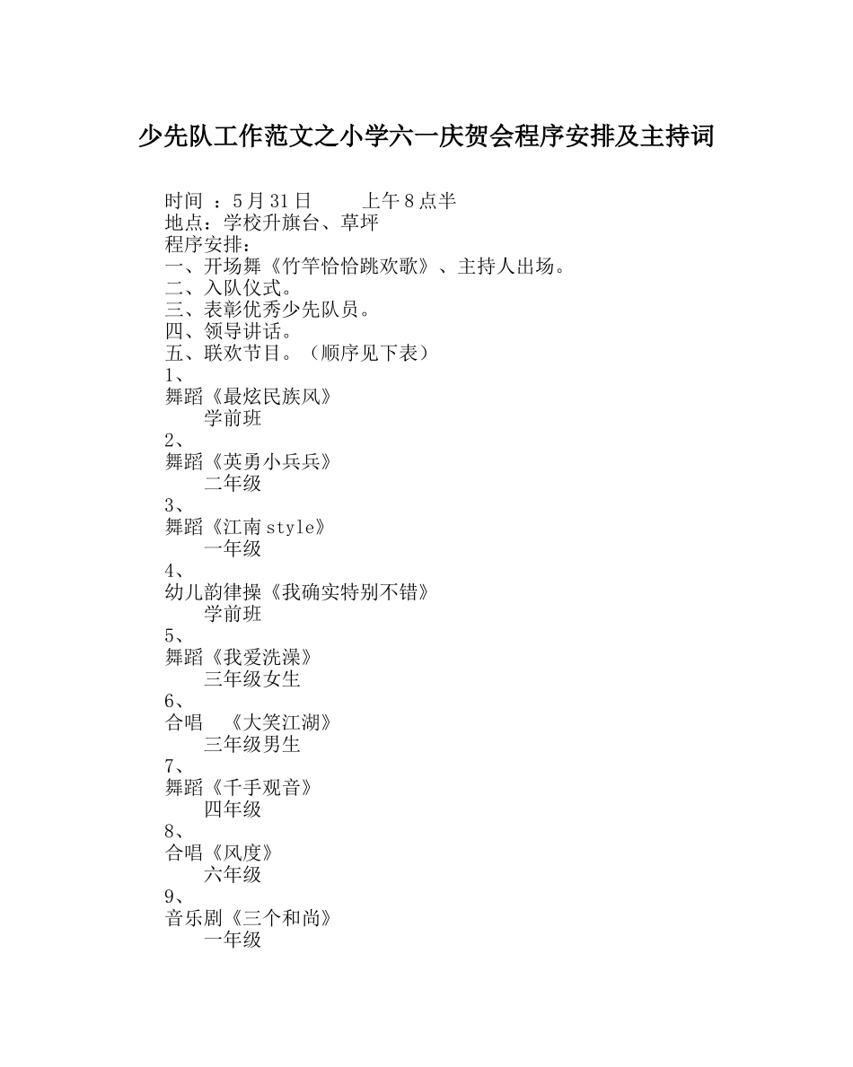 少先队工作范文小学六一庆祝会程序安排及主持词 _第1页