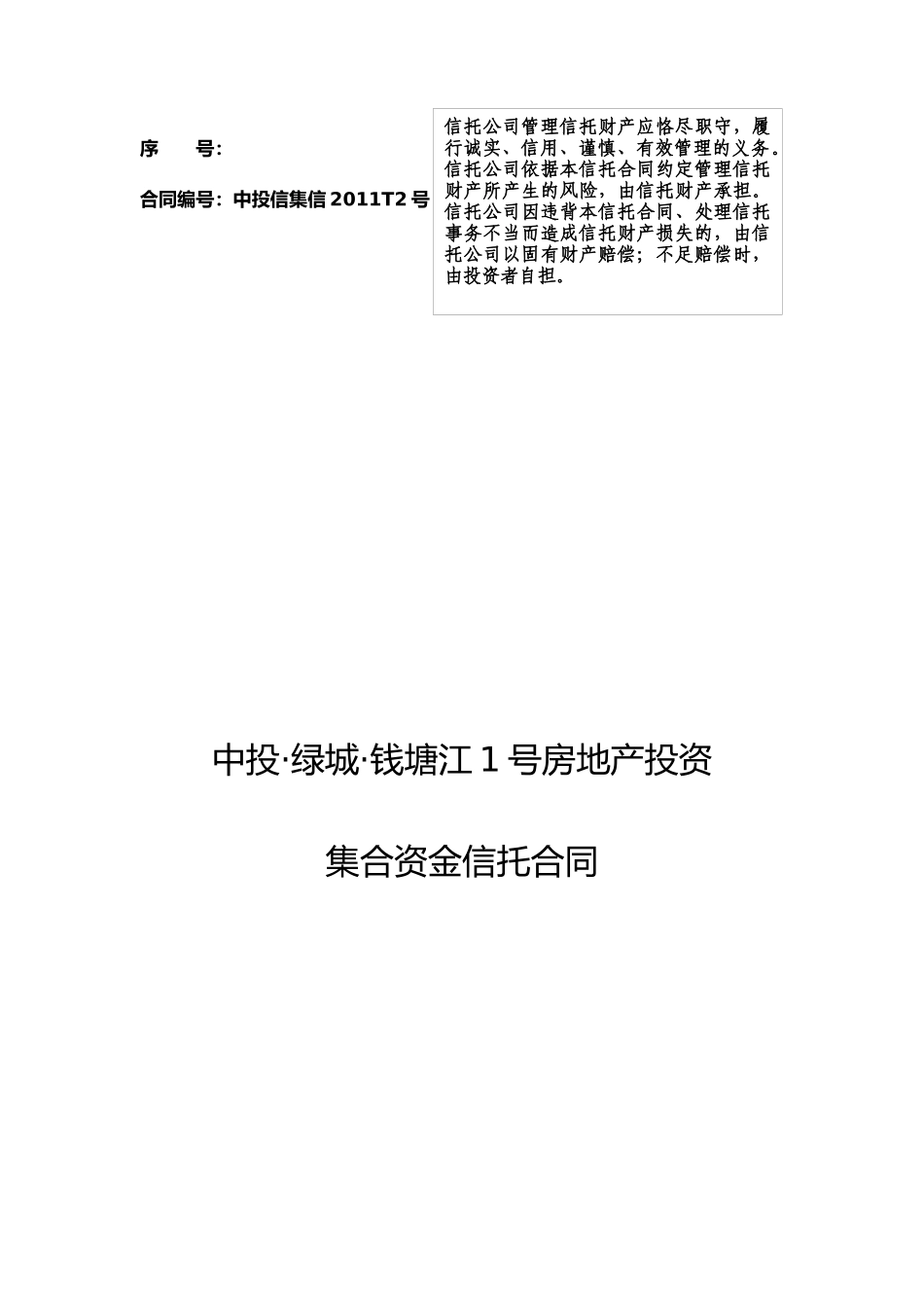 房地产投资基金之集合资金信托合同_第1页