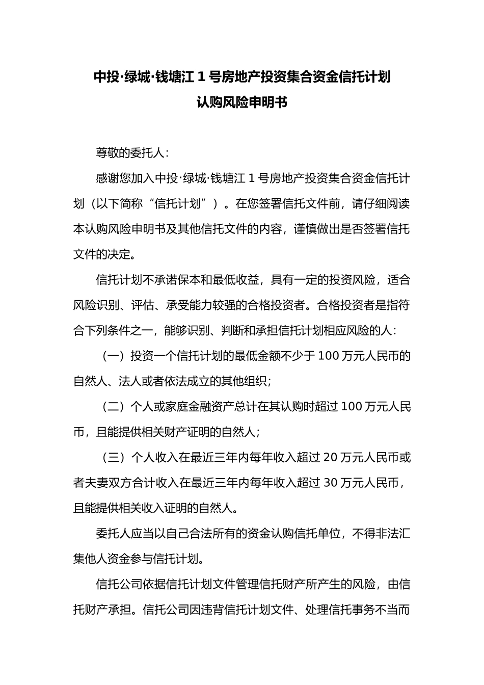房地产投资基金之集合资金信托合同_第3页