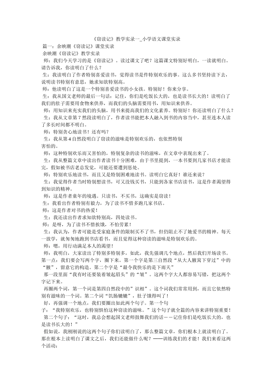 《窃读记》教学实录一_小学语文课堂实录 _第1页