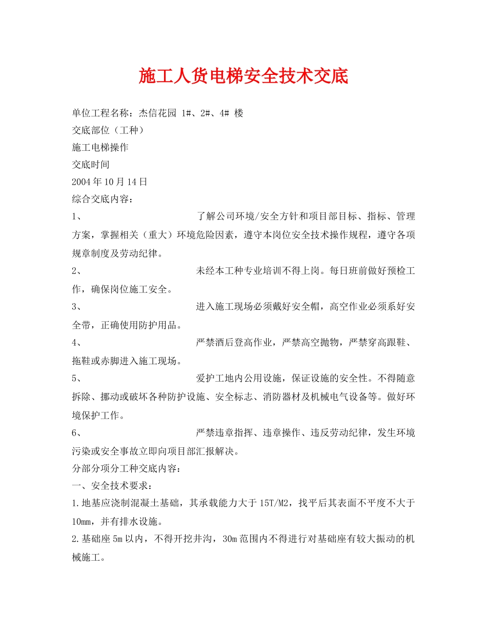 《管理资料-技术交底》之施工人货电梯安全技术交底 _第1页