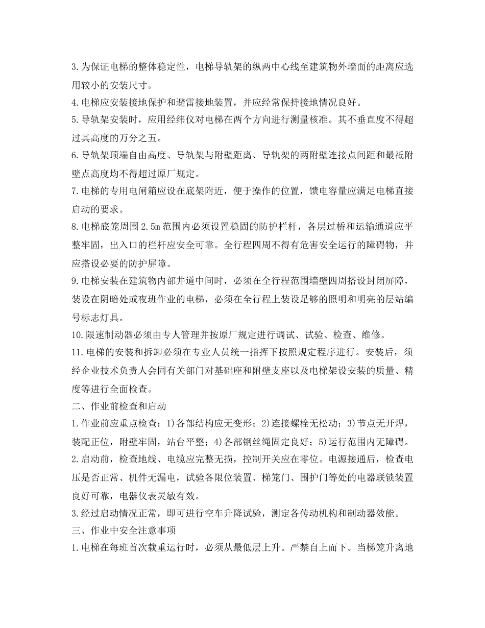 《管理资料-技术交底》之施工人货电梯安全技术交底 _第2页