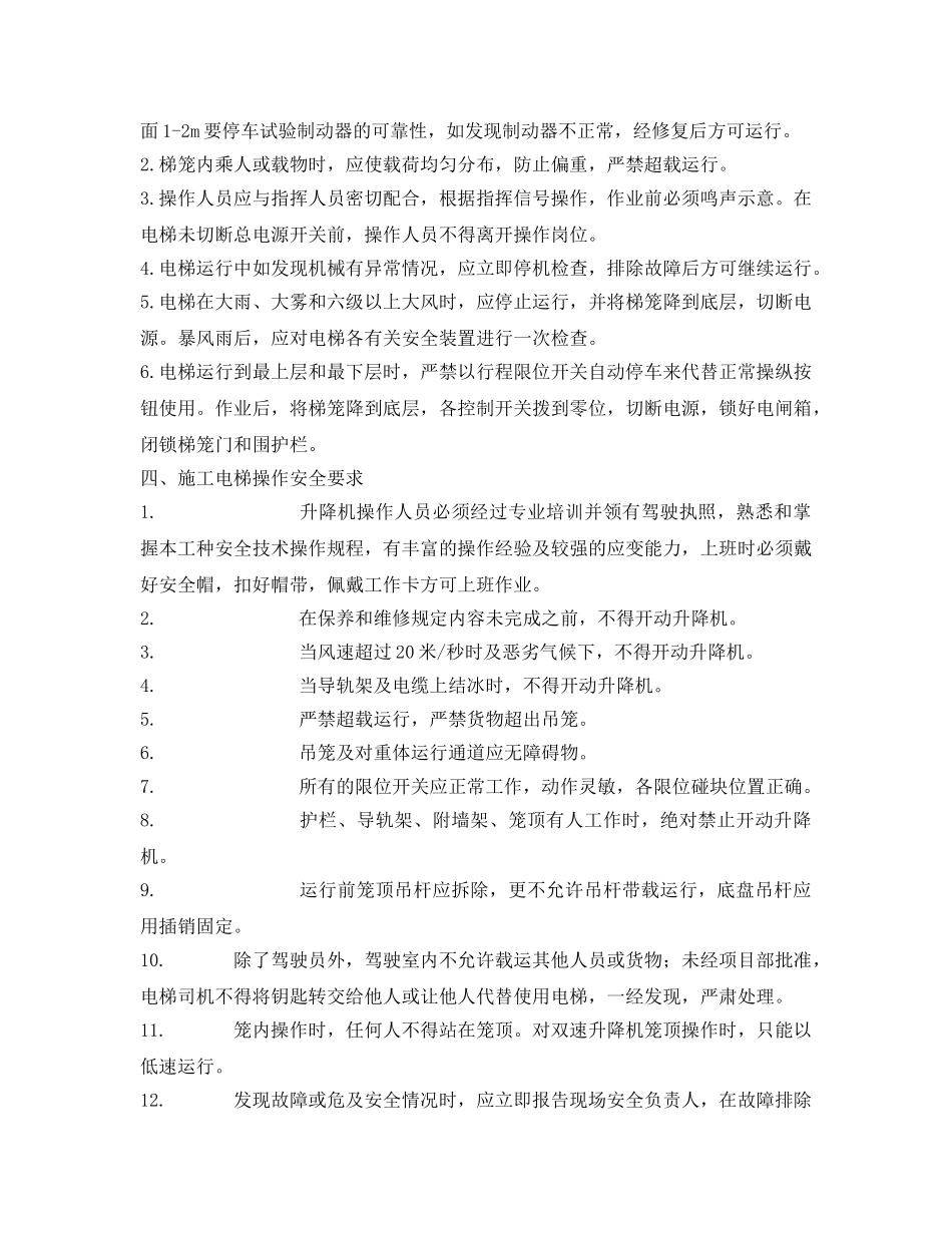 《管理资料-技术交底》之施工人货电梯安全技术交底 _第3页