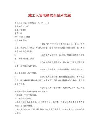 《管理资料-技术交底》之施工人货电梯安全技术交底 