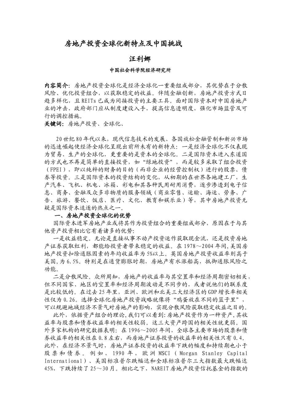 房地产投资全球化新特点及中国挑战_第1页