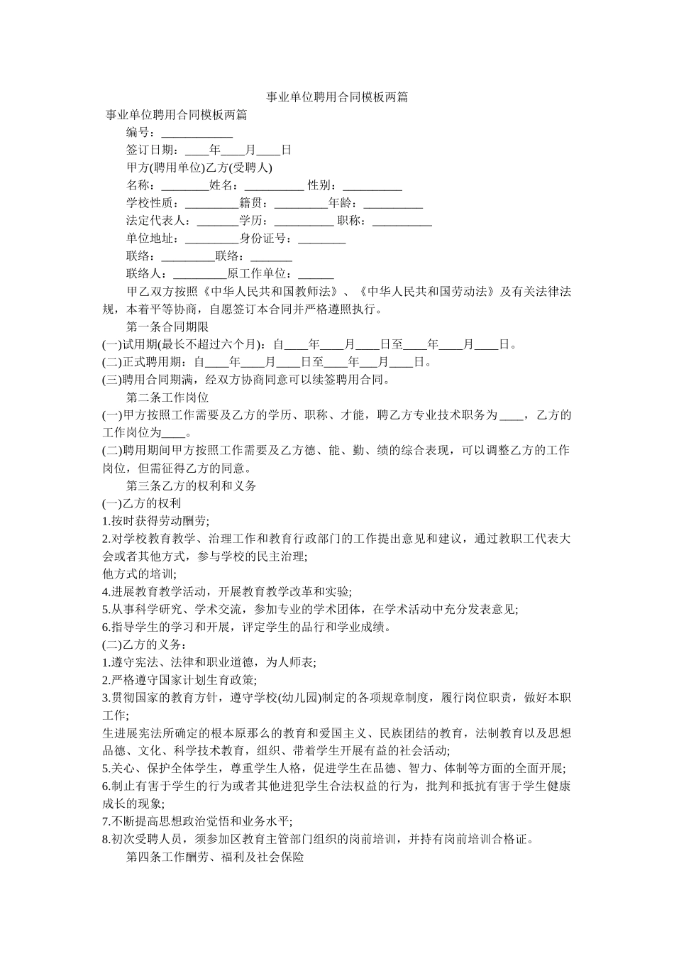 事业单位聘用合同模板两篇 _第1页