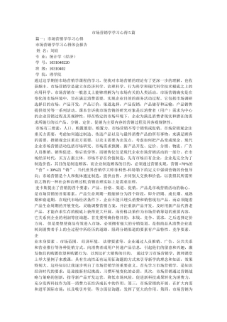 市场营销学学习心得5篇 