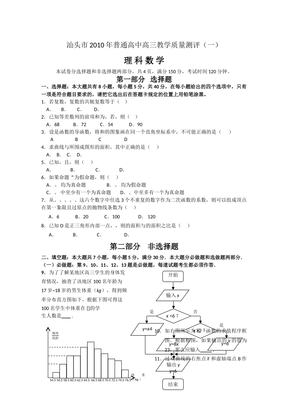 汕头高三一模数学理试题word版2 _第1页
