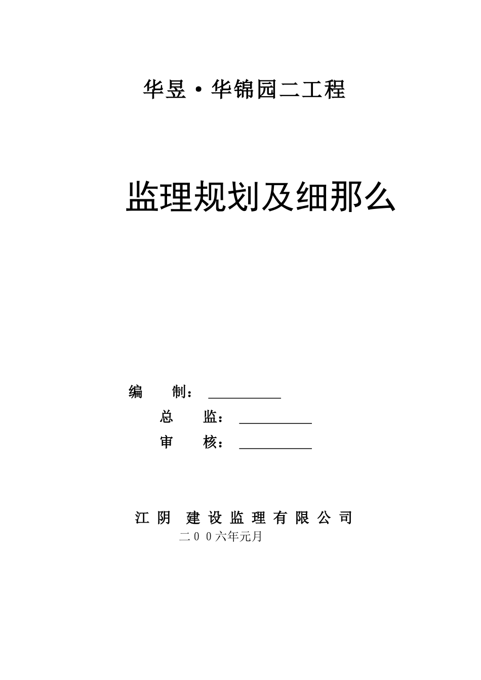 某建筑二期工程监理规划_第1页