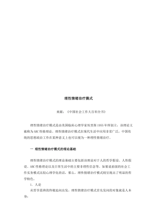 浅析理性情绪治疗摸式
