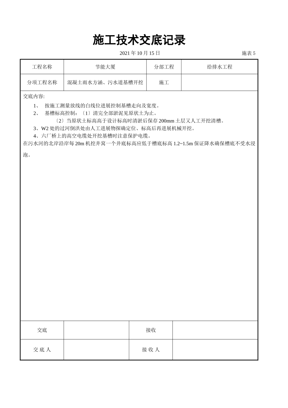 混凝土雨水方涵、污水管道基槽开挖交底_第1页