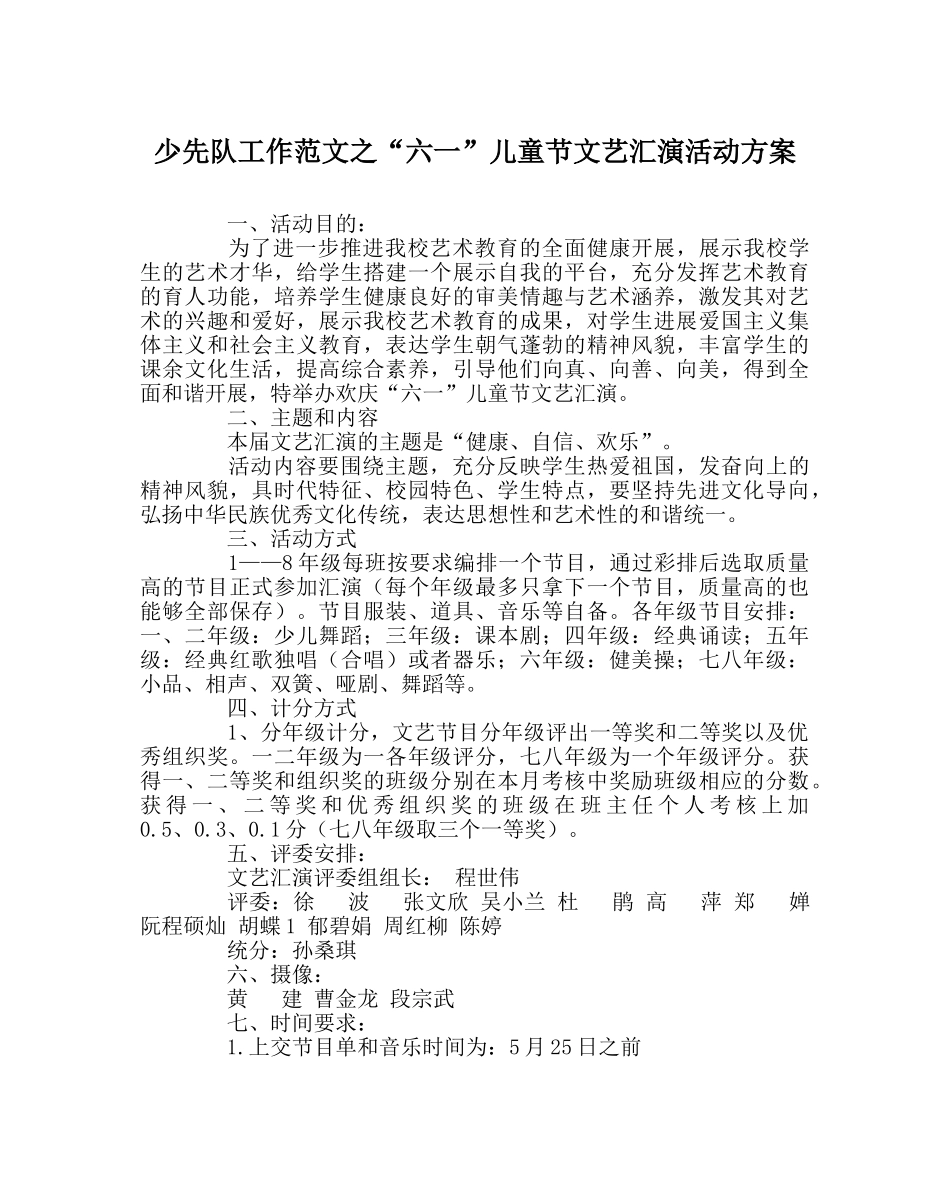 少先队工作范文“六一”儿童节文艺汇演活动方案 _第1页
