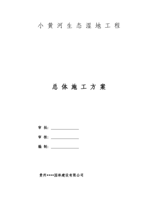 湿地施工方案培训资料