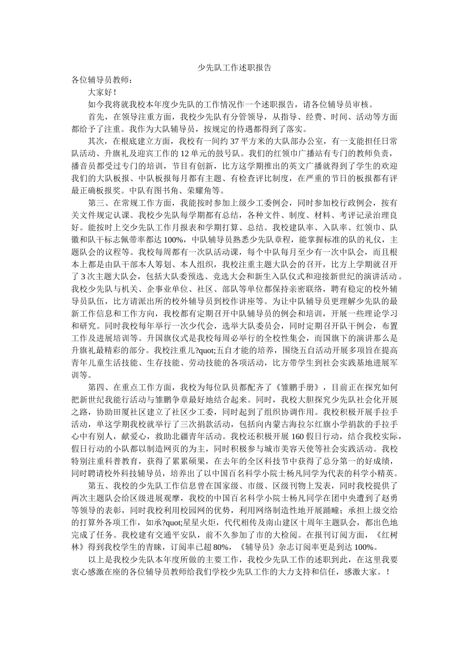 少先队ۥ作述职报告 _第1页