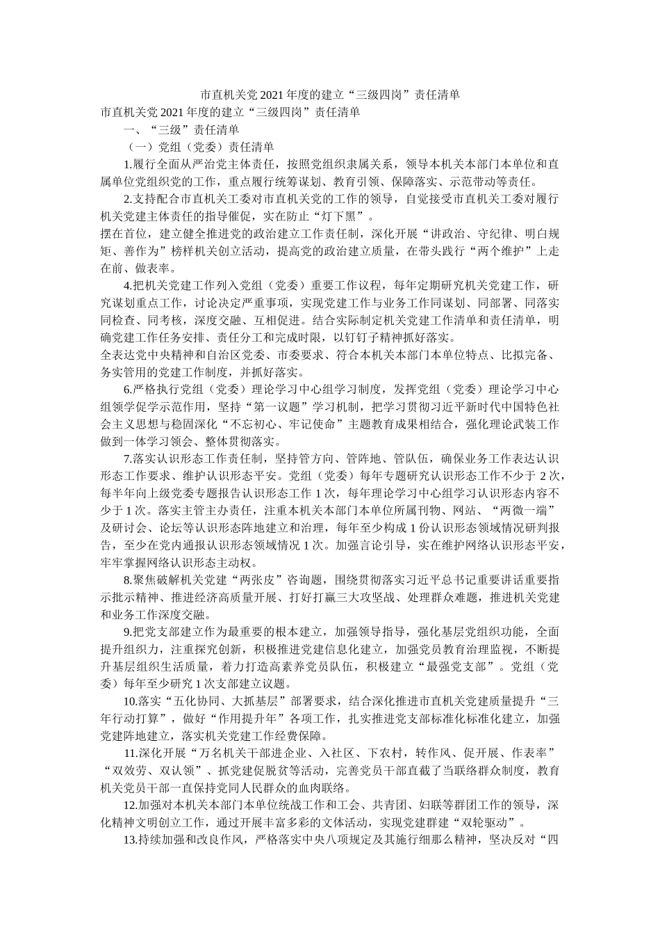 市直机关党2021年度的建设“三级四岗”责任清单参考精选 _第1页