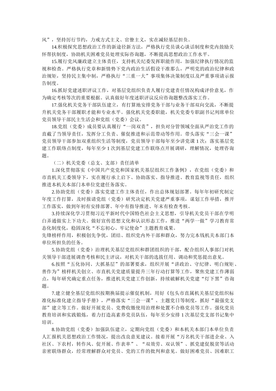 市直机关党2021年度的建设“三级四岗”责任清单参考精选 _第2页