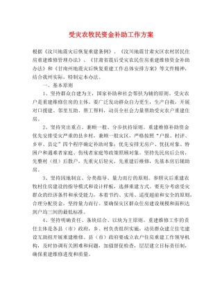 受灾农牧民资金补助工作方案 