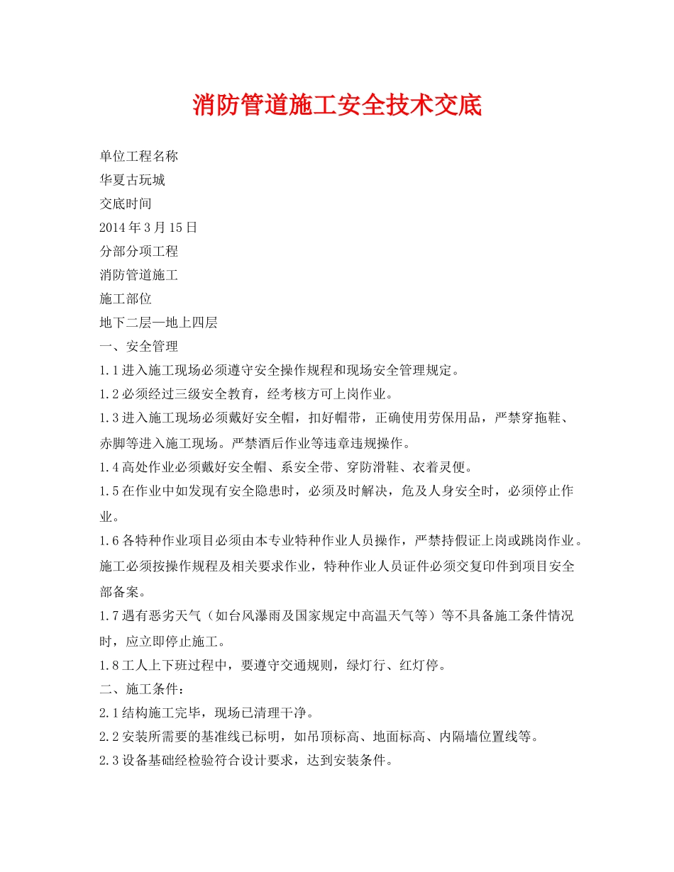 《管理资料-技术交底》之消防管道施工安全技术交底 _第1页