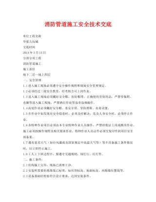 《管理资料-技术交底》之消防管道施工安全技术交底 