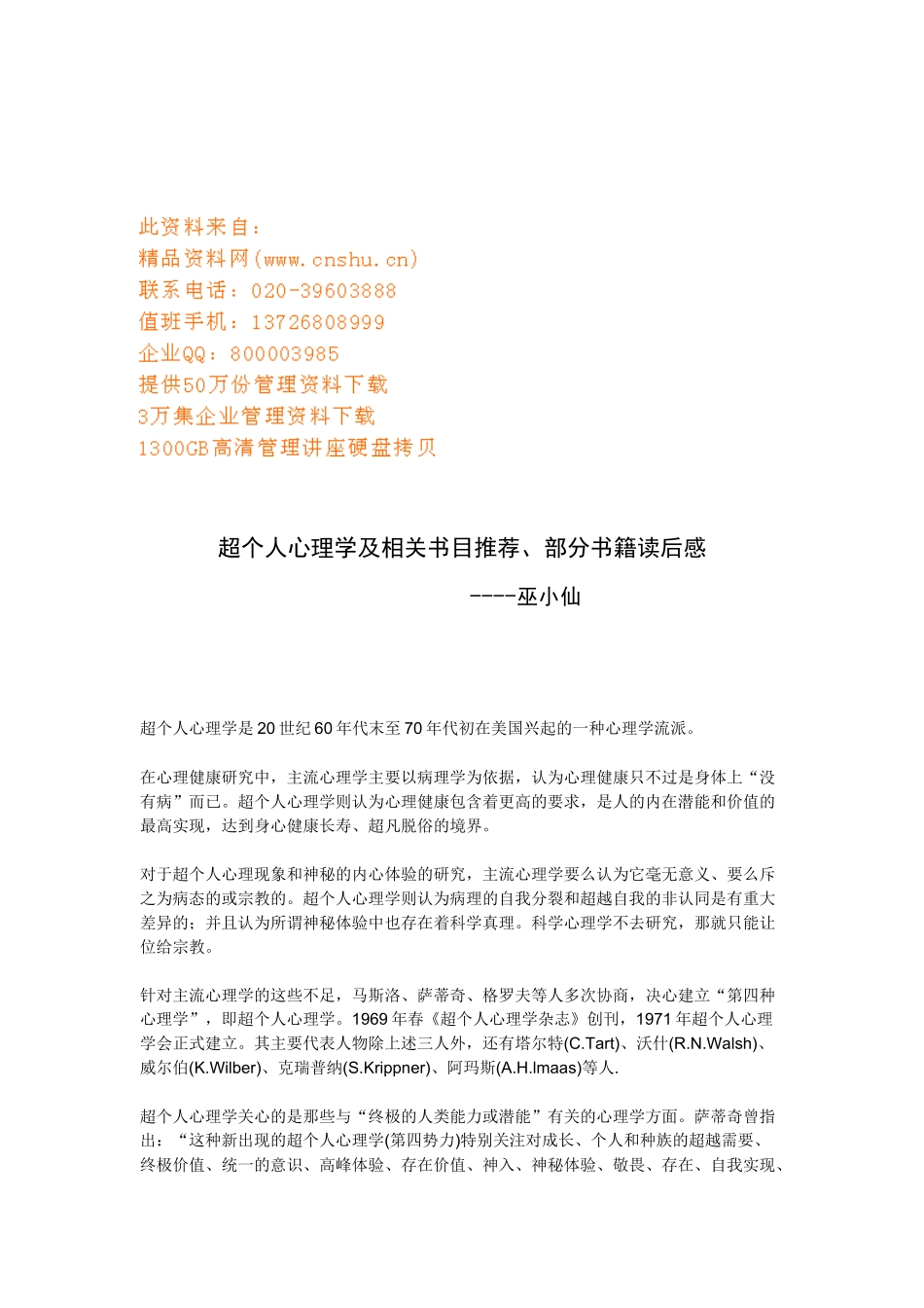 超个人心理学书目推荐与相关书籍读后感_第1页