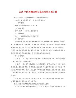 2020年世界糖尿病日宣传活动方案3篇 