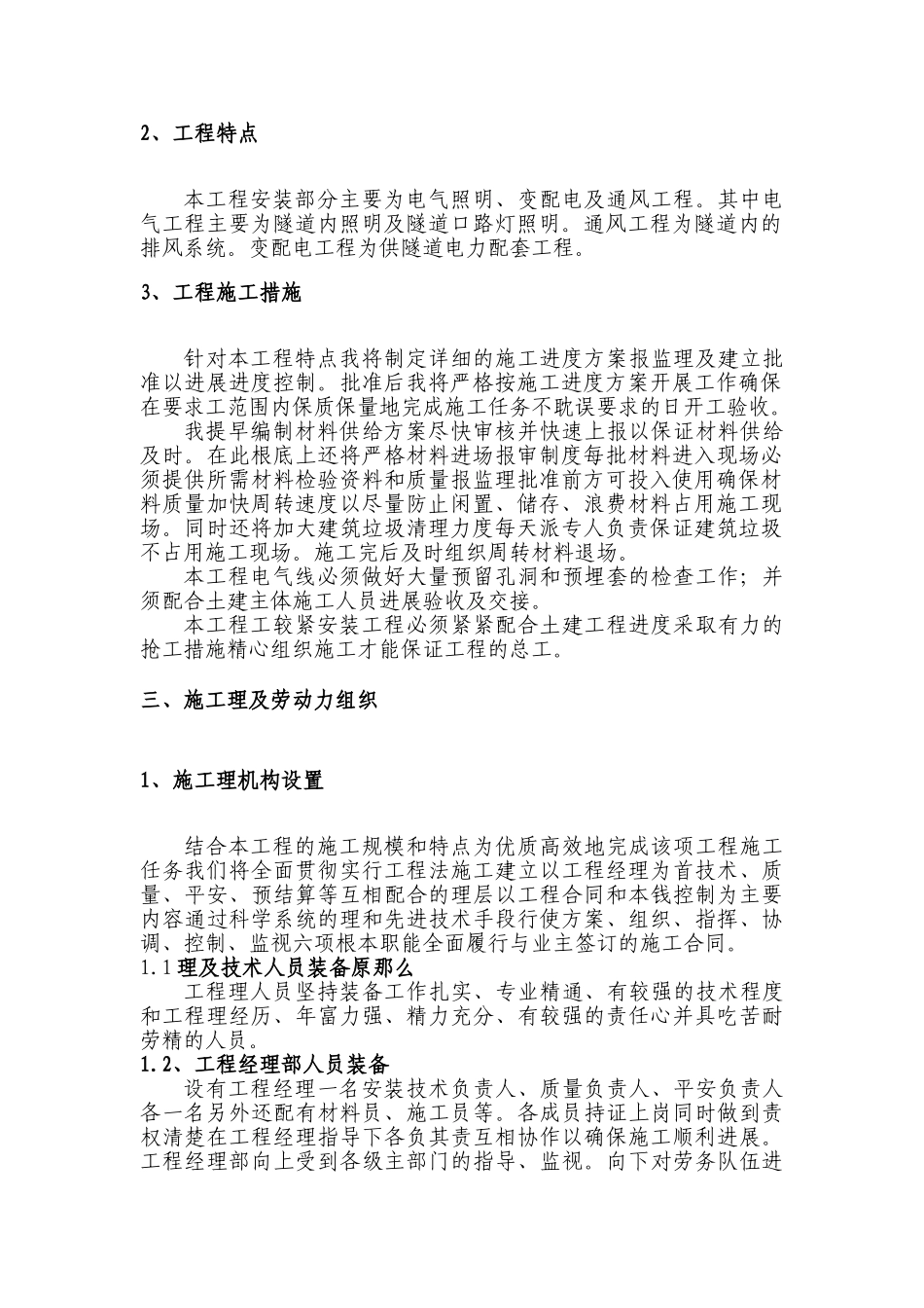 电气安装工程通用投标初步施工组织设计02_第3页