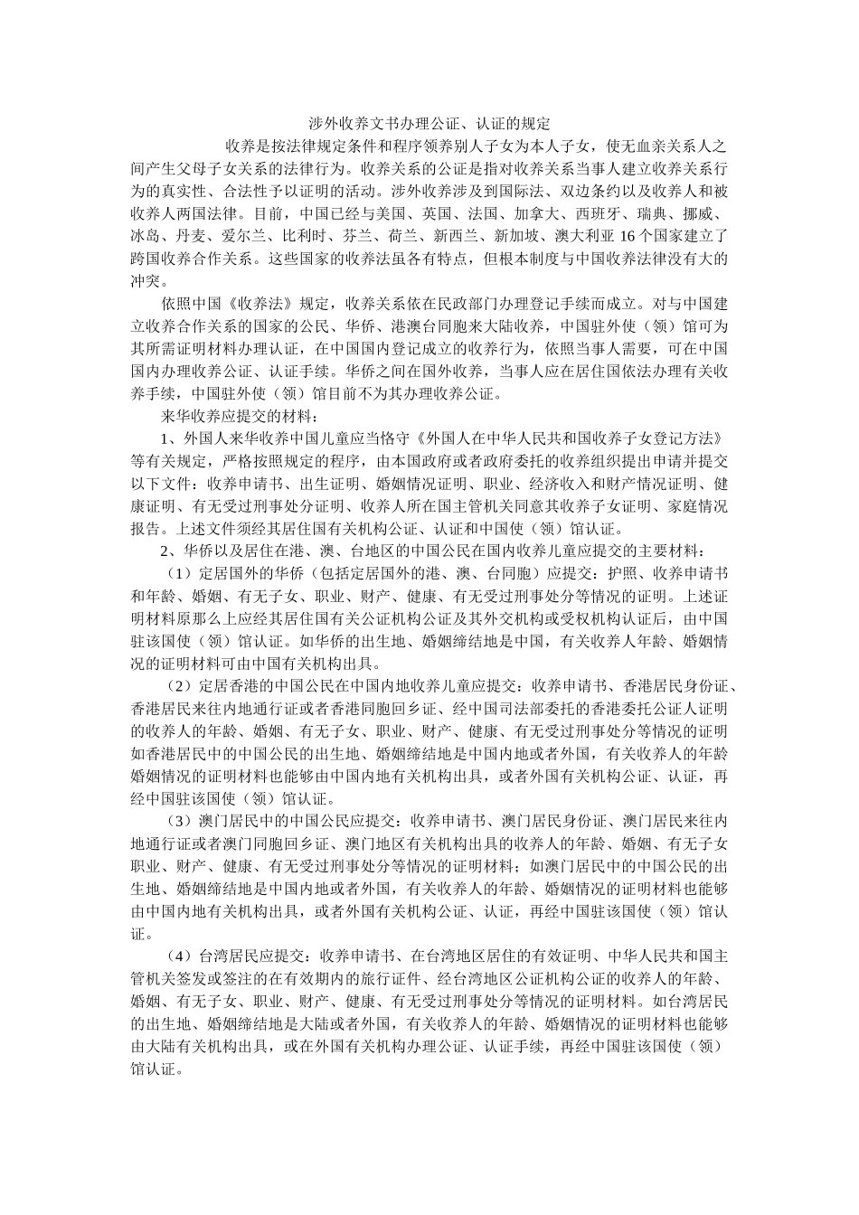 涉外收养文书办理公证、认证的规定 _第1页