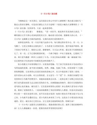 《一只小鸟》读后感 