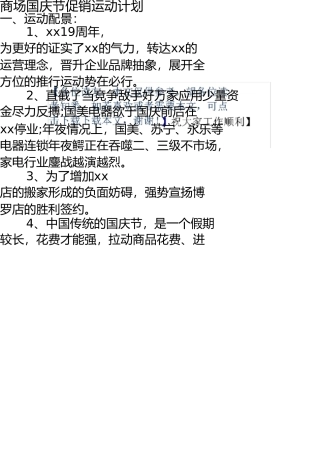 商场国庆节促销活动方案 