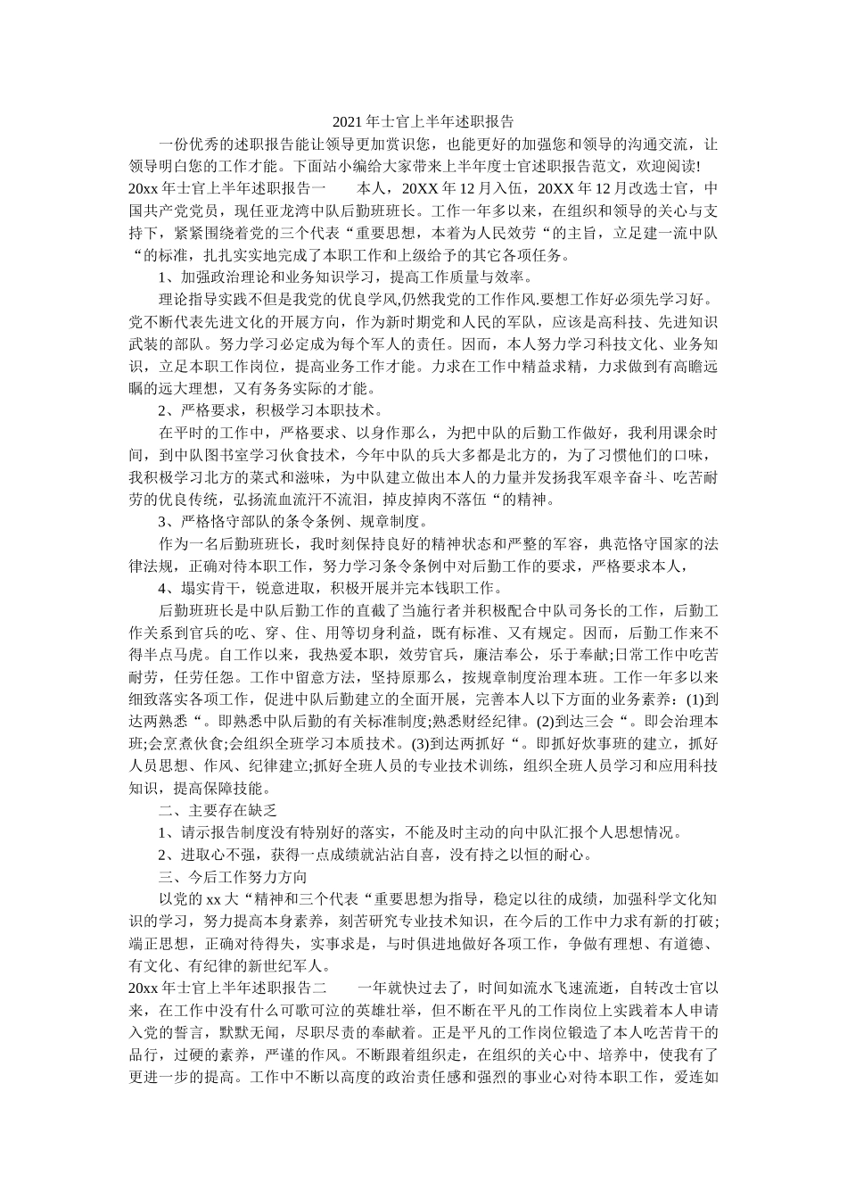 士官上半述职报告 _第1页