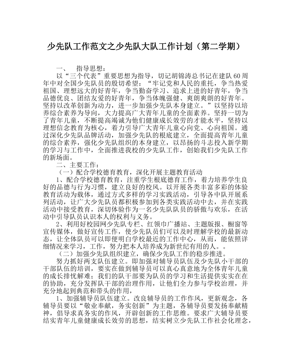 少先队工作范文少先队大队工作计划（第二学期） _第1页