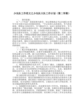 少先队工作范文少先队大队工作计划（第二学期） 
