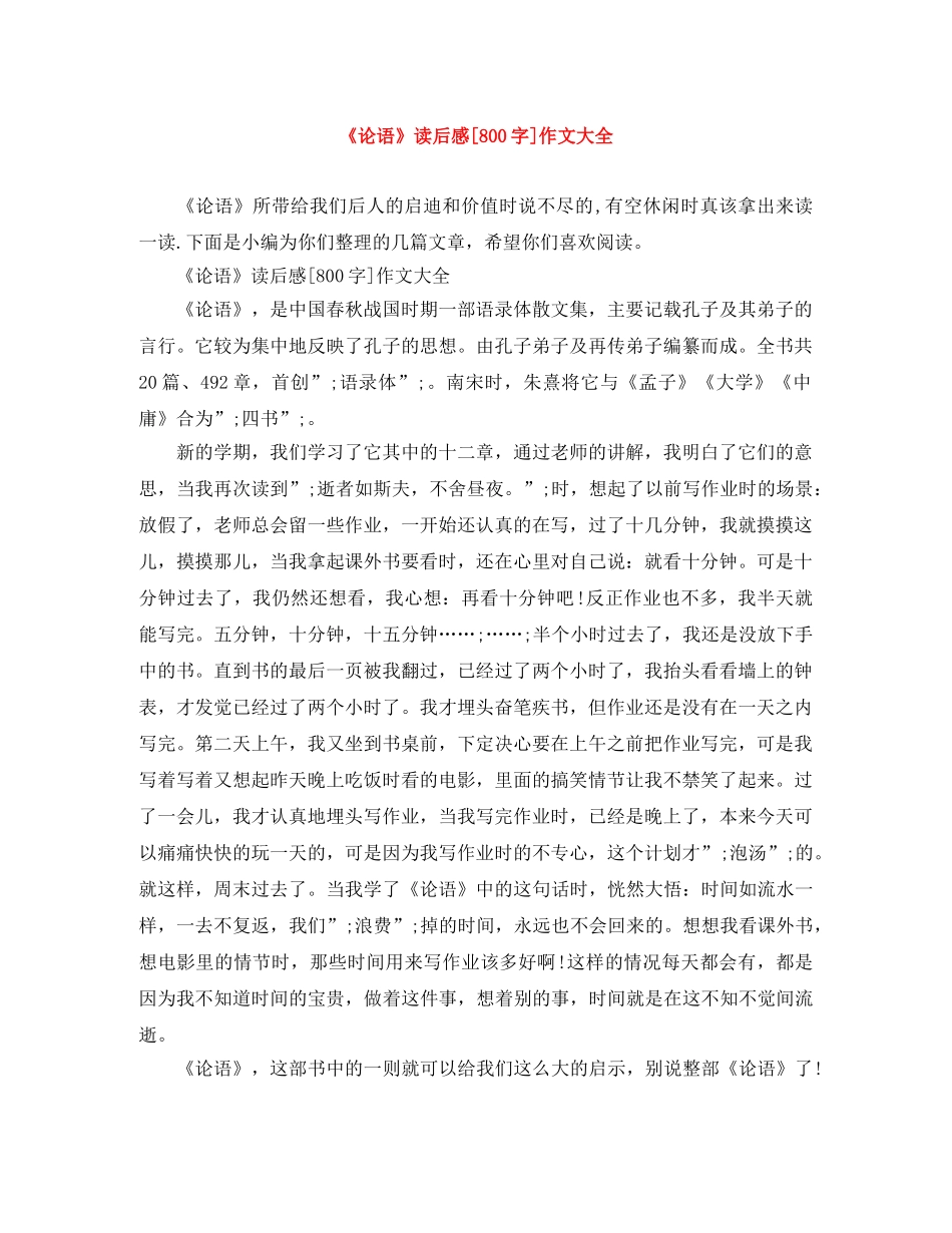 《论语》读后感[800字]作文大全 _第1页