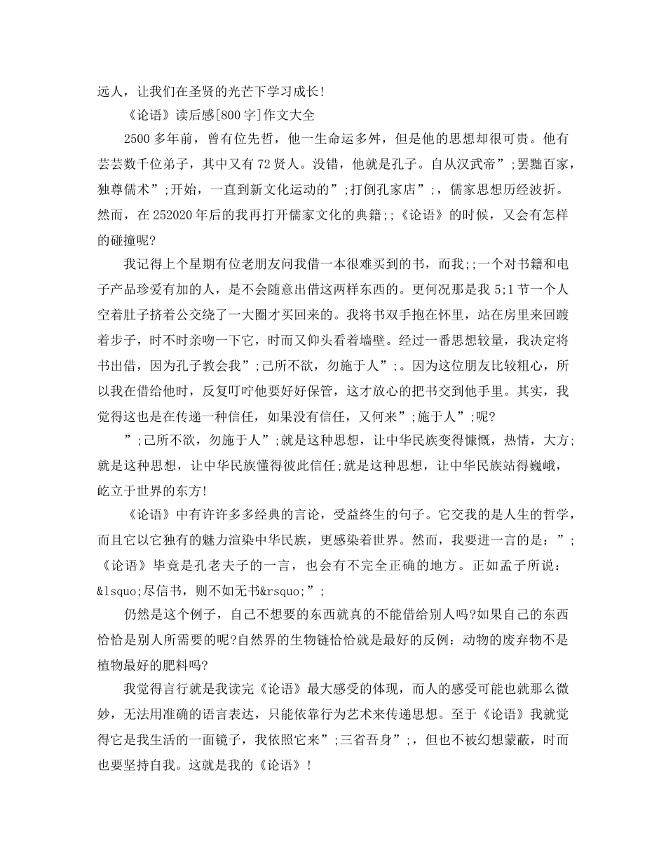 《论语》读后感[800字]作文大全 _第3页
