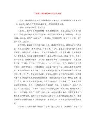 《论语》读后感[800字]作文大全 