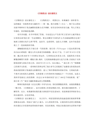 《万物简史》读后感范文 