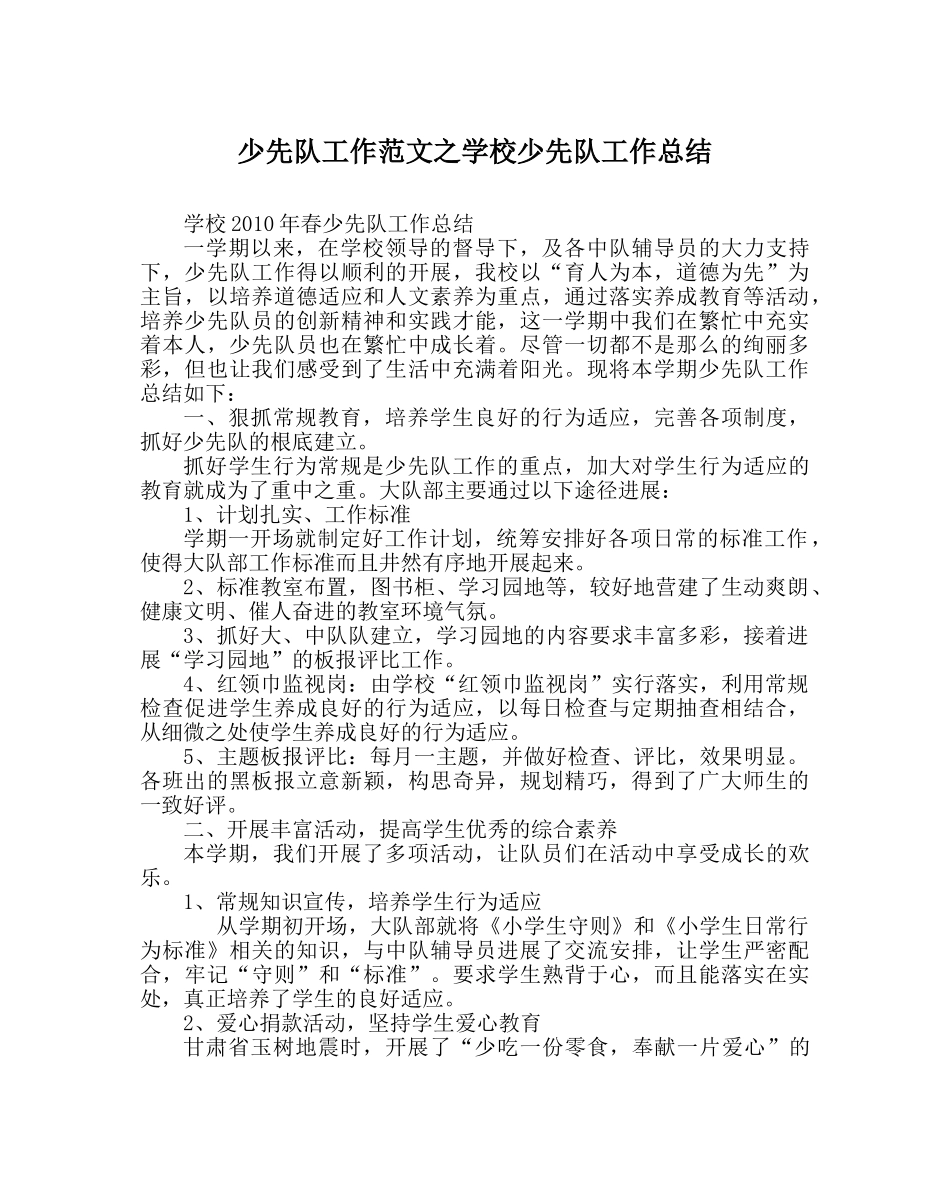 少先队工作范文学校少先队工作总结 _第1页