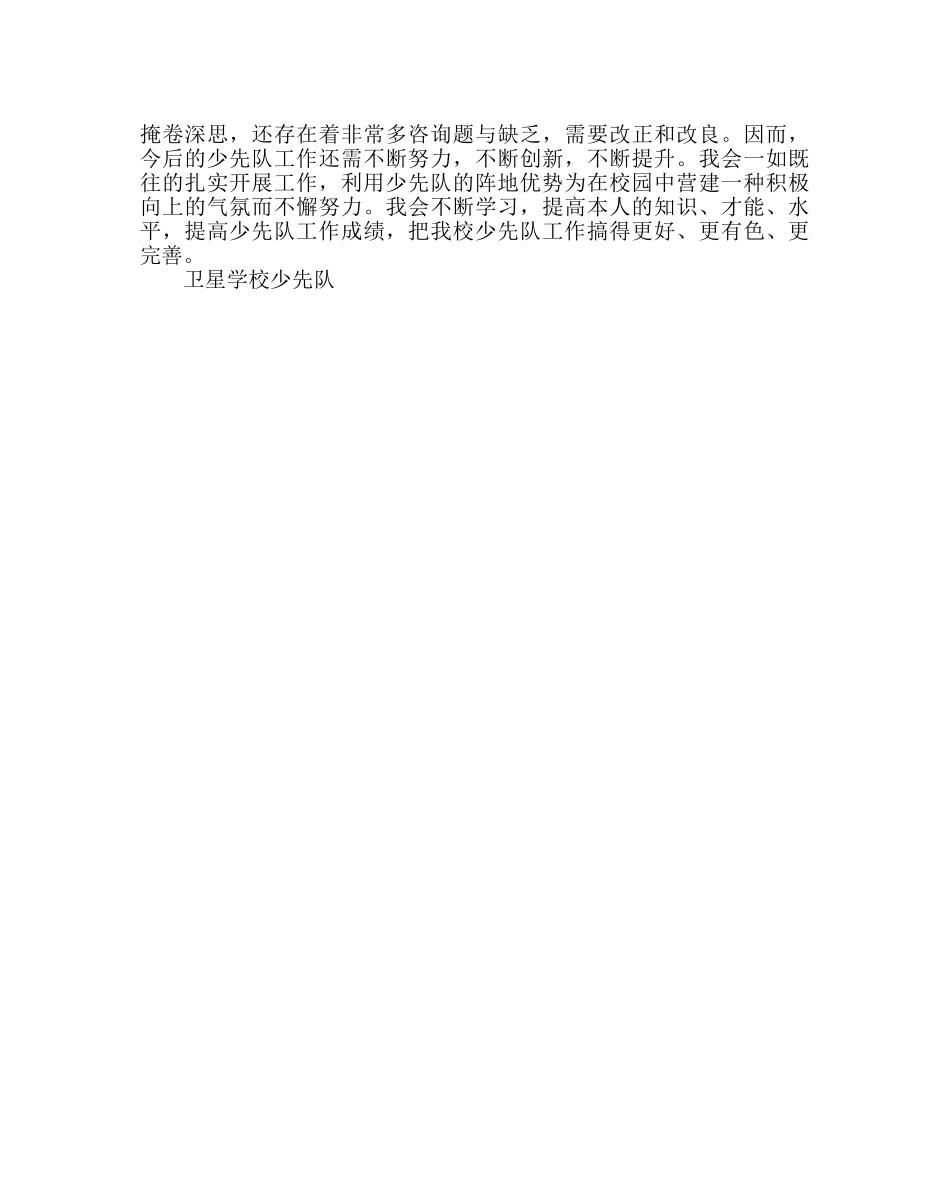 少先队工作范文学校少先队工作总结 _第3页