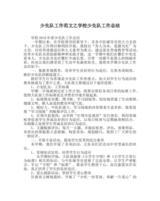 少先队工作范文学校少先队工作总结 