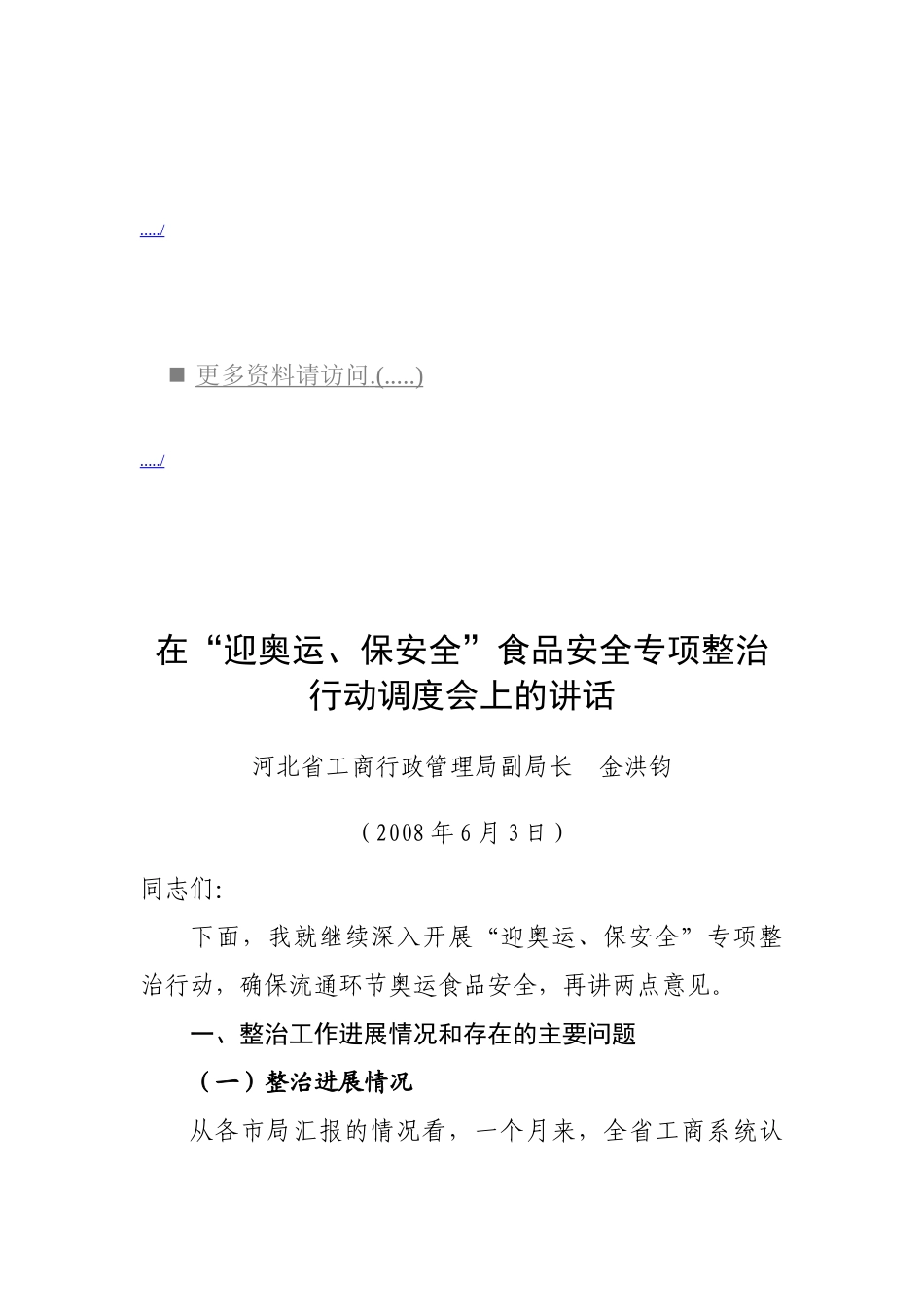 食品安全专项整治行动调度会议_第1页