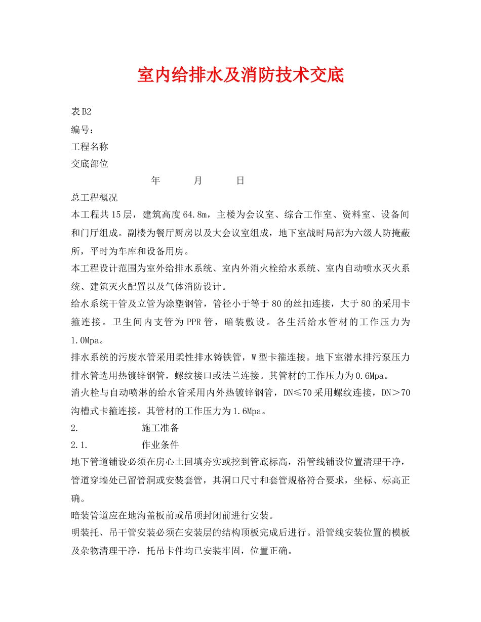 《管理资料-技术交底》之室内给排水及消防技术交底 _第1页