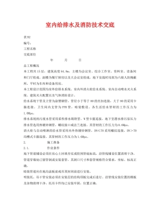 《管理资料-技术交底》之室内给排水及消防技术交底 