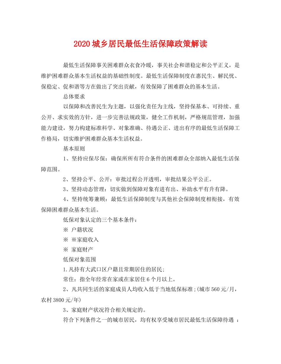 2020城乡居民最低生活保障政策解读 _第1页
