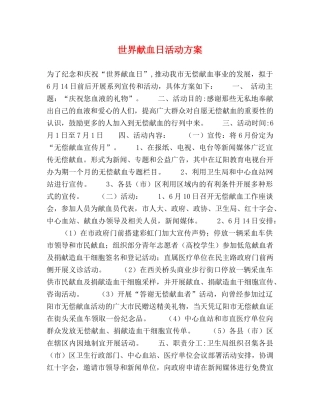 世界献血日活动方案 