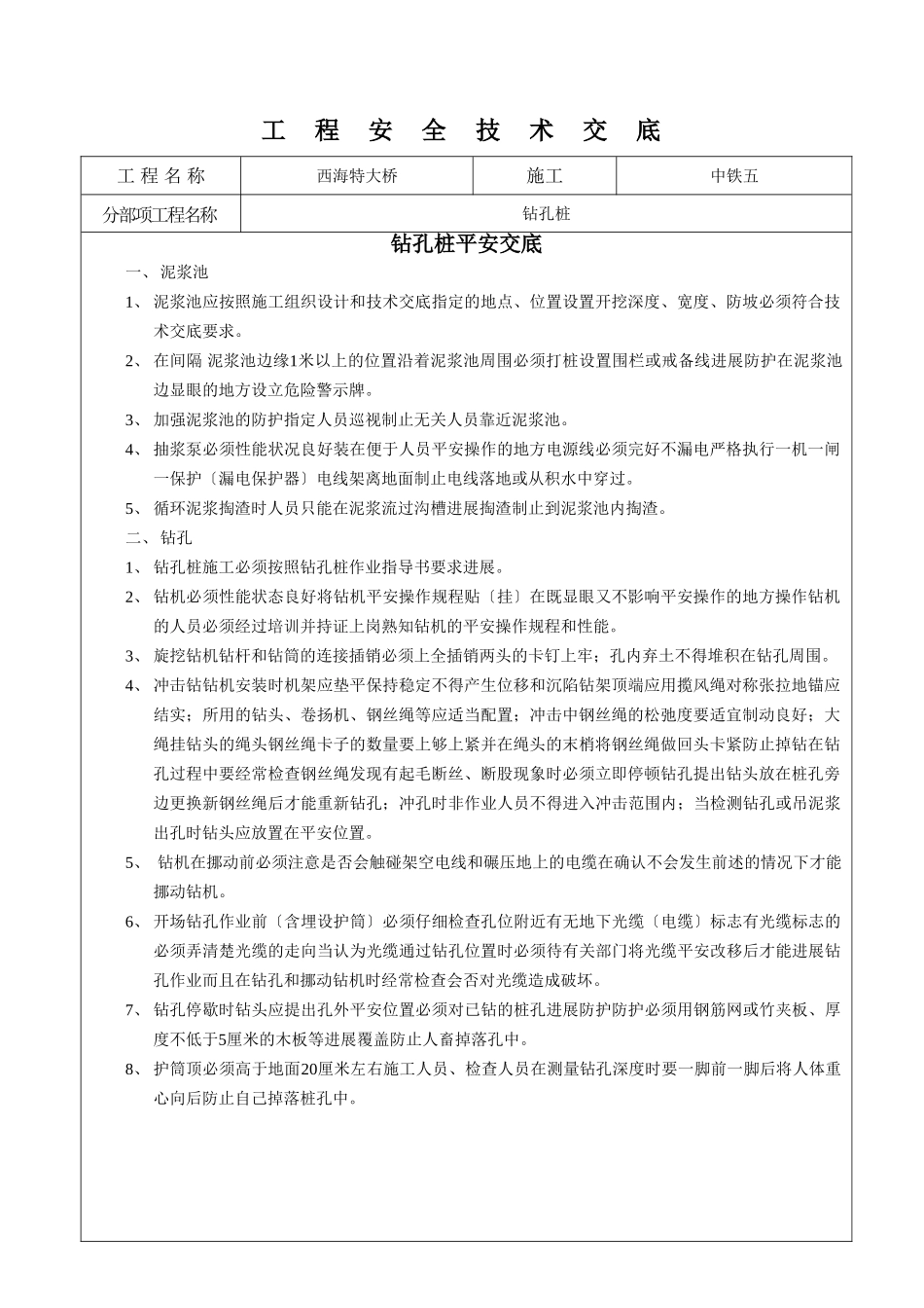 某大桥钻孔桩安全交底_第1页