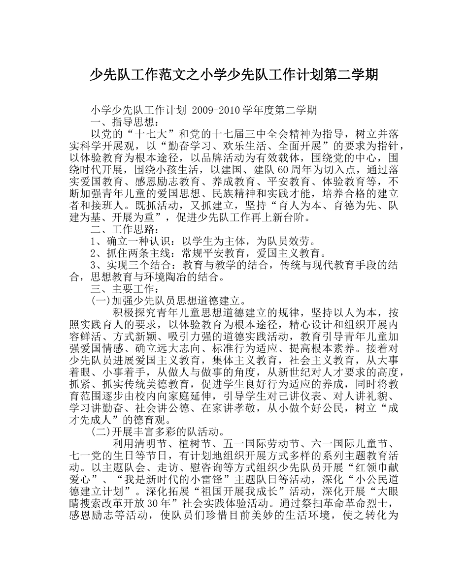少先队工作范文小学少先队工作计划第二学期 _第1页